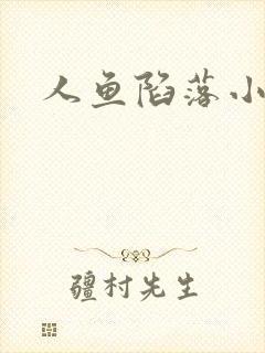 人鱼陷落小说