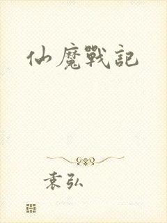 仙魔战记