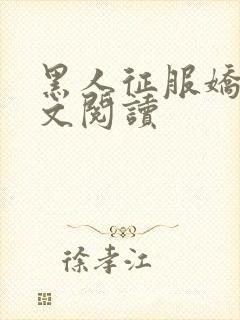 黑人征服娇妻全文阅读