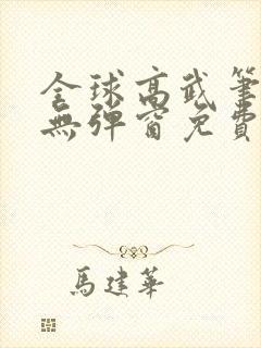 全球高武笔趣阁无弹窗免费阅读