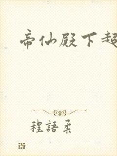 帝仙殿下超冷的封面