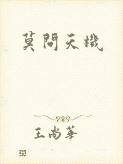 莫问天机