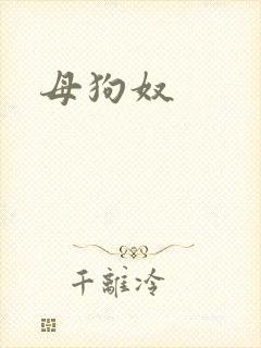 母狗奴
