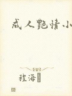 成人艳情小说