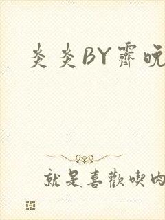 炎炎BY霁晚