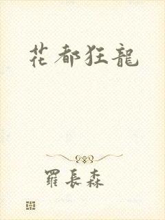 花都狂龙封面