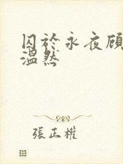 囚于永夜顾昀迟温然