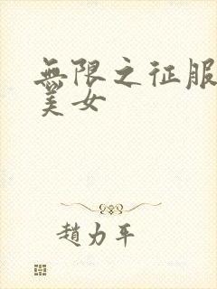 无限之征服天下美女封面
