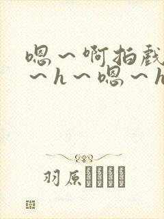 嗯～啊拍戏强做～h～嗯～h封面