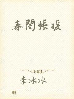 春闺帐暖