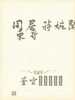 同居 蒋婉闻烬 东哥封面