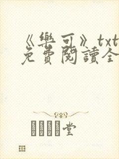 《乐可》txt免费阅读全文封面
