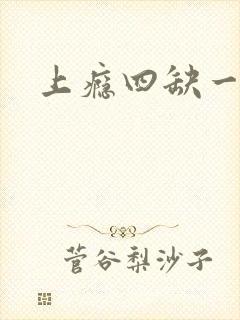上瘾四缺一