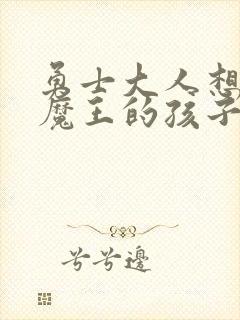 勇士大人想怀上魔王的孩子封面