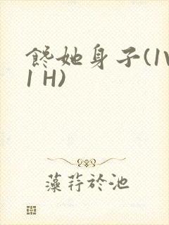 馋她身子(1V1 H)