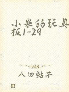 小米的玩具店老板1-29