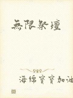 无限祭坛