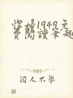 悍妇1949免费阅读笔趣阁