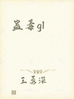 蛊毒gl