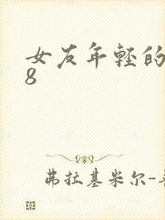 女友年轻的继牳8