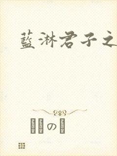 蓝淋君子之交