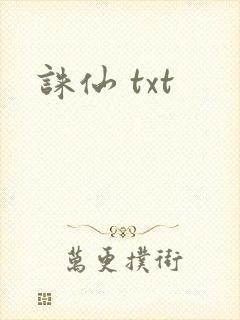诛仙 txt封面