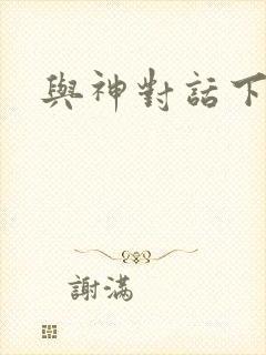 与神对话下载