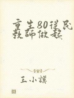 重生80从民办教师做起