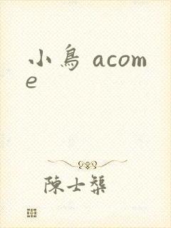 小鸟 acome