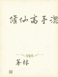 修仙高手混花都