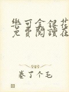 乐可金银花全文免费阅读在线无删减