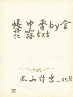 帐中香by金银花露txt