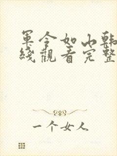 军令如山韩剧在线观看完整版