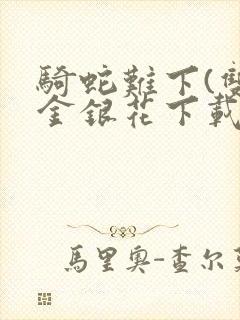 骑蛇难下(双)金银花下载