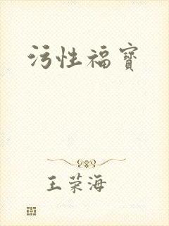 污性福宝