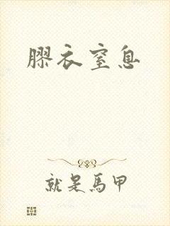 胶衣窒息