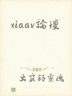 xiaav论坛