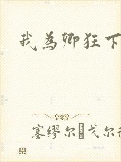 我为卿狂下载