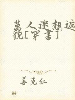 万人迷想遮盖美貌[穿书]封面
