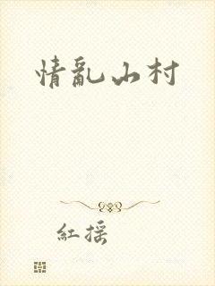 情乱山村