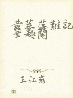 黄蓉落难记小说笔趣阁封面