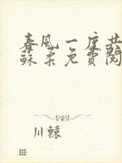 春风一度共缠情苏柔免费阅读