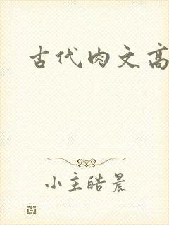 古代肉文高辣文