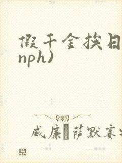 假千金挨日记(nph)