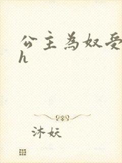 公主为奴受辱记h