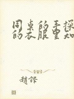 同桌的手探到我的衣服里知乎免费封面