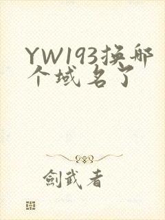 YW193换哪个域名了