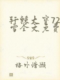 轩辕大宝720雪全文免费阅读