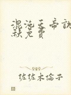 混沌天帝诀楚剑秋免费