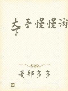 大手慢慢游走往下